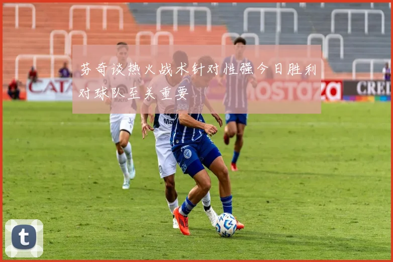 芬奇谈热火战术针对性强今日胜利对球队至关重要