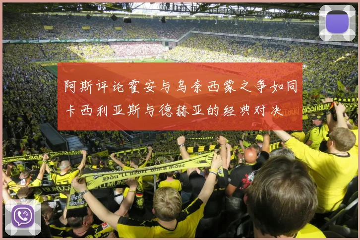 阿斯评论霍安与乌奈西蒙之争如同卡西利亚斯与德赫亚的经典对决