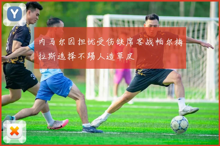 内马尔因担忧受伤缺席客战帕尔梅拉斯选择不踢人造草皮