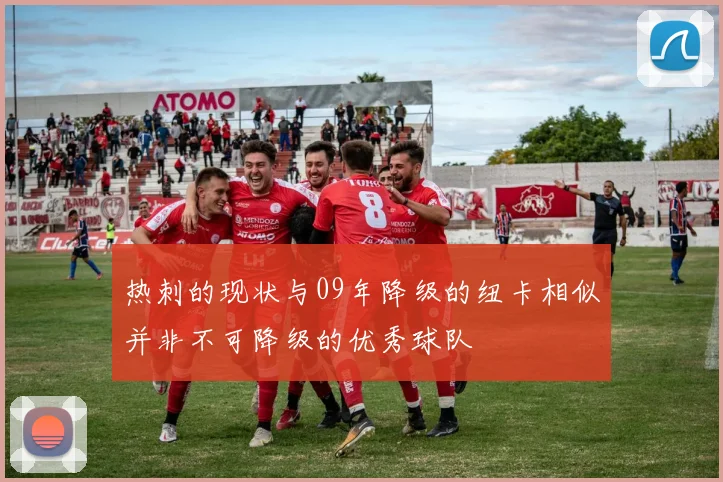 热刺的现状与09年降级的纽卡相似并非不可降级的优秀球队