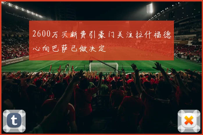 2600万买断费引豪门关注拉什福德心向巴萨已做决定